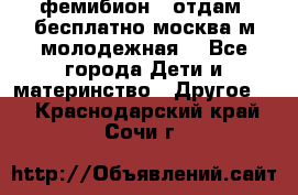 фемибион2, отдам ,бесплатно,москва(м.молодежная) - Все города Дети и материнство » Другое   . Краснодарский край,Сочи г.